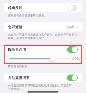 长白苹果电池维修分享iPhone省电巧妙设置降低白点值 