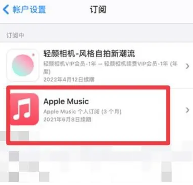 长白apple维修店分享Apple Music怎么取消自动收费 