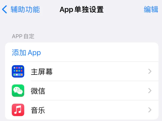 长白苹果14服务点分享iPhone14如何单独设置App 