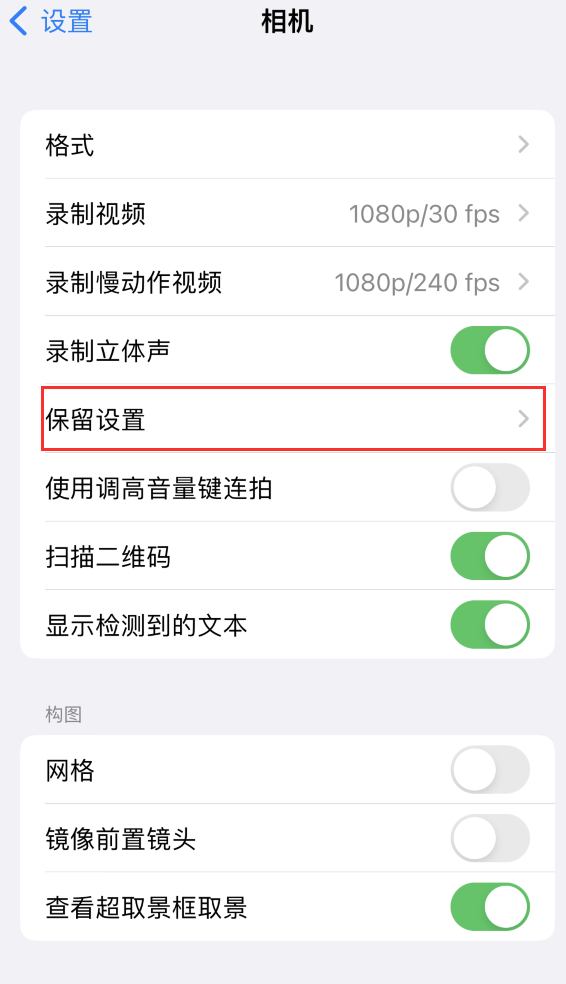 长白苹果14维修分享如何在iPhone 14 机型中保留拍照设置 