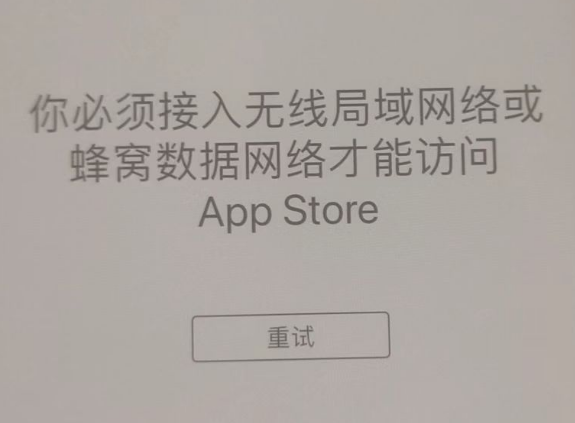 长白苹果服务网点分享无法在 iPhone 上打开 App Store 怎么办 