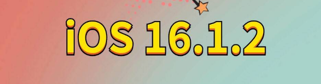 长白苹果手机维修分享iOS 16.1.2正式版更新内容及升级方法 