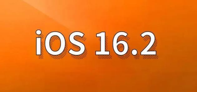 长白苹果手机维修分享哪些机型建议升级到iOS 16.2版本 