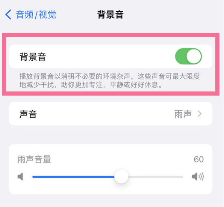 长白苹果14维修分享iPhone 14背景音开启方法 