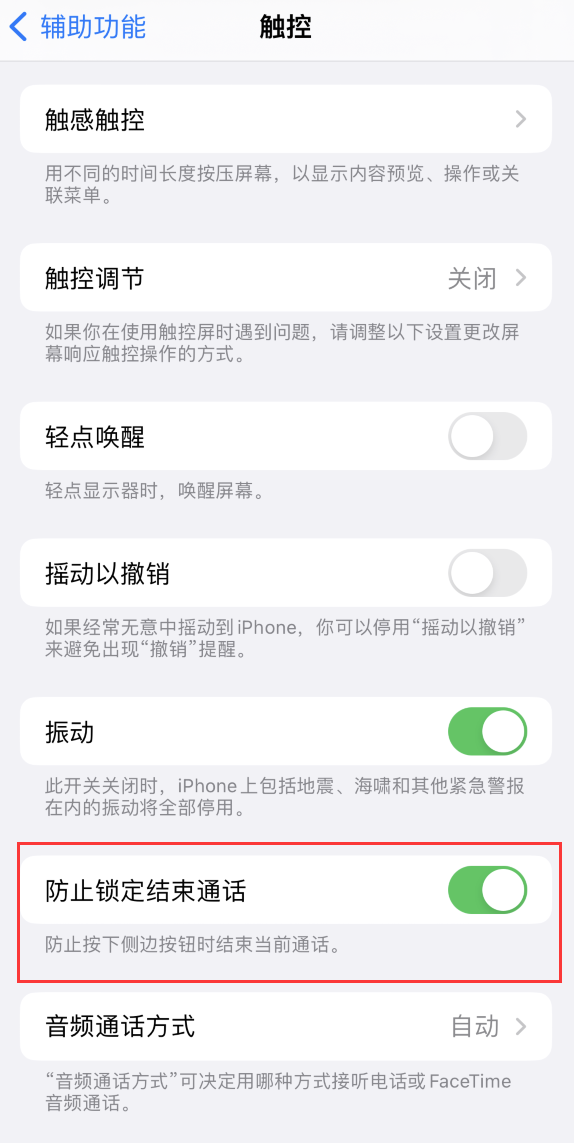 长白苹果手机维修分享iOS 16 新增“防止锁定结束通话”选项，避免不小心挂断重要电话 