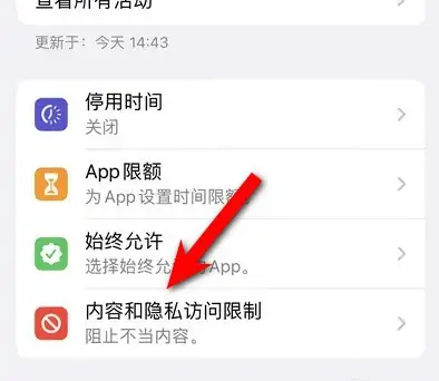 长白苹果14维修分享iPhone 14内容和隐私访问限制开启方法 