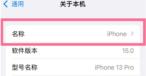 长白苹果13维修分享iPhone 13热点名字设置教程 