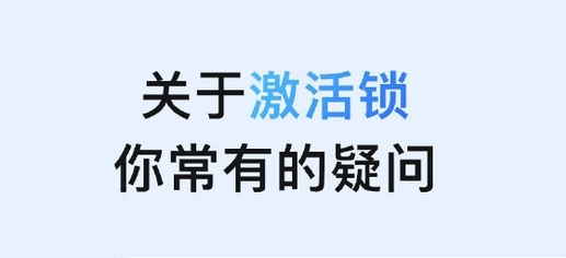 长白苹果手机维修分享激活锁是什么 