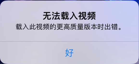 长白苹果手机维修分享iPhone 出现提示“无法载入视频”怎么办 
